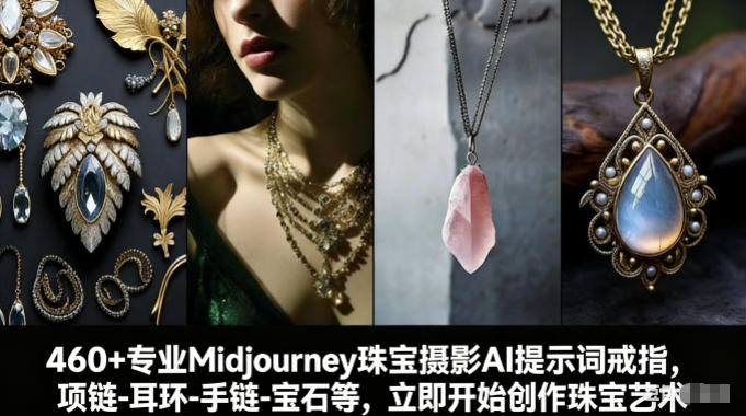 460+专业Midjourney珠宝摄影AI提示词戒指，项链-耳环-手链-宝石等，立即开始创作珠宝艺术-凡人轻创