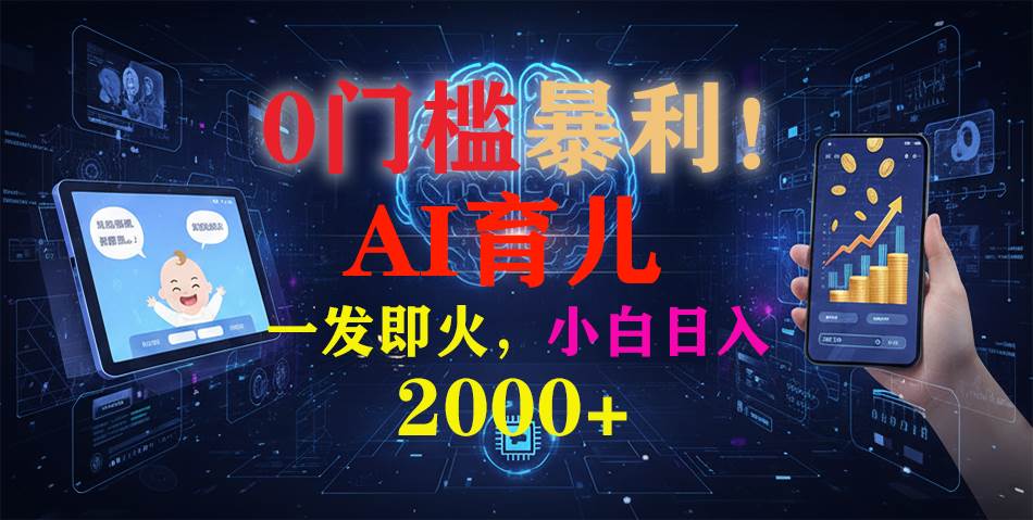 （16801期）0门槛暴利！《AI育儿短视频之宝宝说》一发即火，轻松日入2000+-凡人轻创