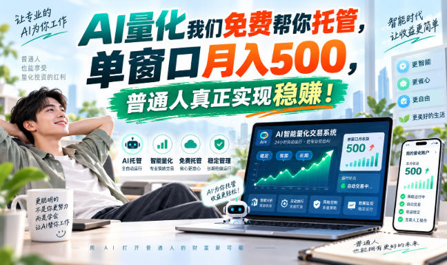 AI量化我们免费帮你托管,单窗口月入500,普通人真正实现稳賺!【揭秘】-凡人轻创