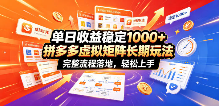 单日收益稳定1000+，拼多多虚拟矩阵长期玩法，完整流程落地，轻松上手【揭秘】-凡人轻创