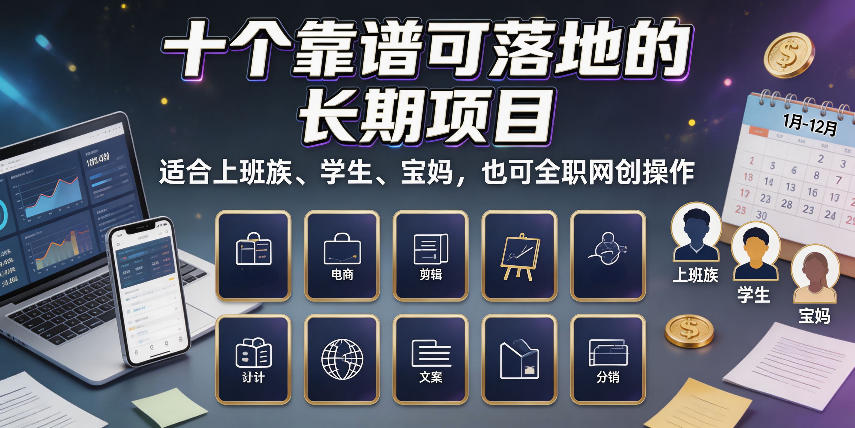 十个靠谱可落地的长期项目,适合上班族、学生、宝妈,也可全职网创操作【揭秘】 十个靠谱可落地的长期项目,适合上班族、学生、宝妈,也可全职网创操作【揭秘】