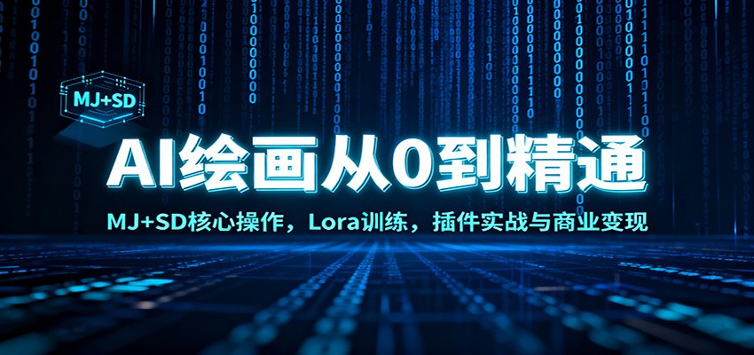 AI绘画从0到精通：MJ+SD核心操作， Lora训练，插件实战与商业变现-凡人轻创