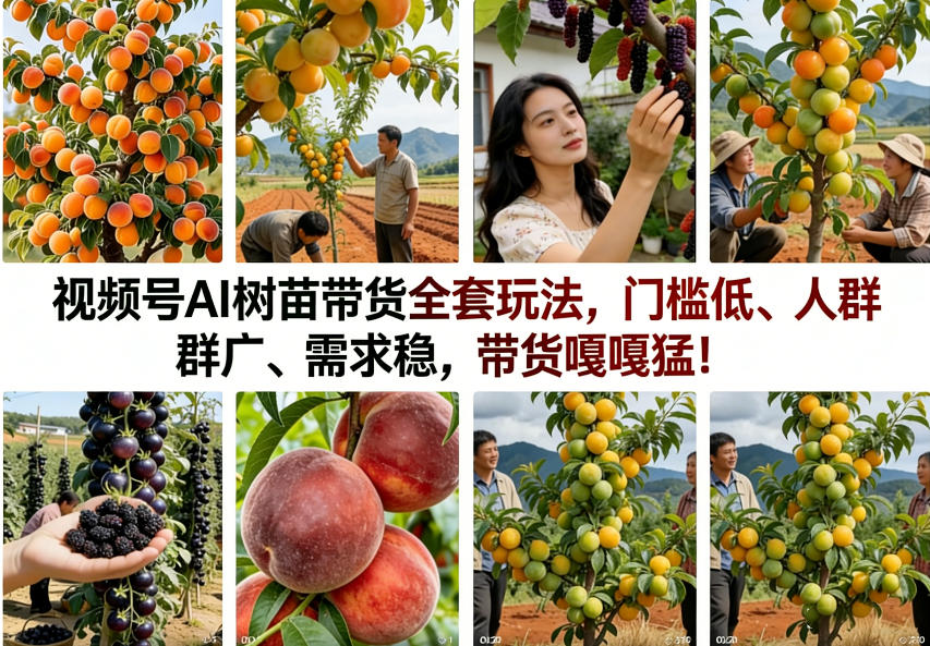 视频号AI树苗带货全套玩法,门槛低、人群广、需求稳,带货嘎嘎猛!(更新1014)-凡人轻创