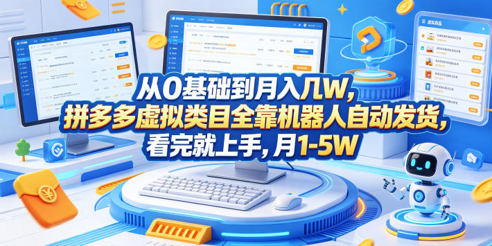 从0基础到月入几W，拼多多虚拟类目全靠机器人自动发货，看完就上手，月1-5W【揭秘】-凡人轻创