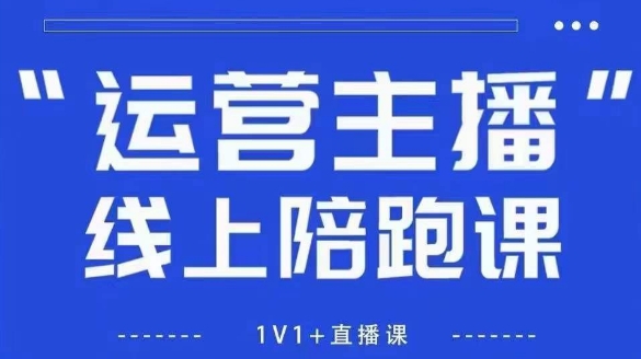 猴帝1600线上课，拉爆自然流，做懂流量的主播，新规政策下，自然流破圈攻略【更新26年6月】-凡人轻创