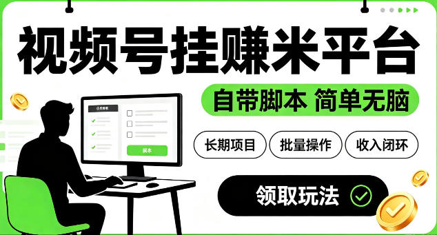 最新视频号挂G賺米平台，自带脚本，长期能做，简单无脑【揭秘】-凡人轻创