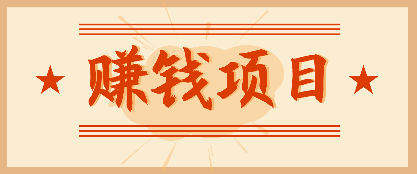 拍照片就有收益，零门槛的信息差项目，一单19.9，轻松实现月收益3000+-凡人轻创