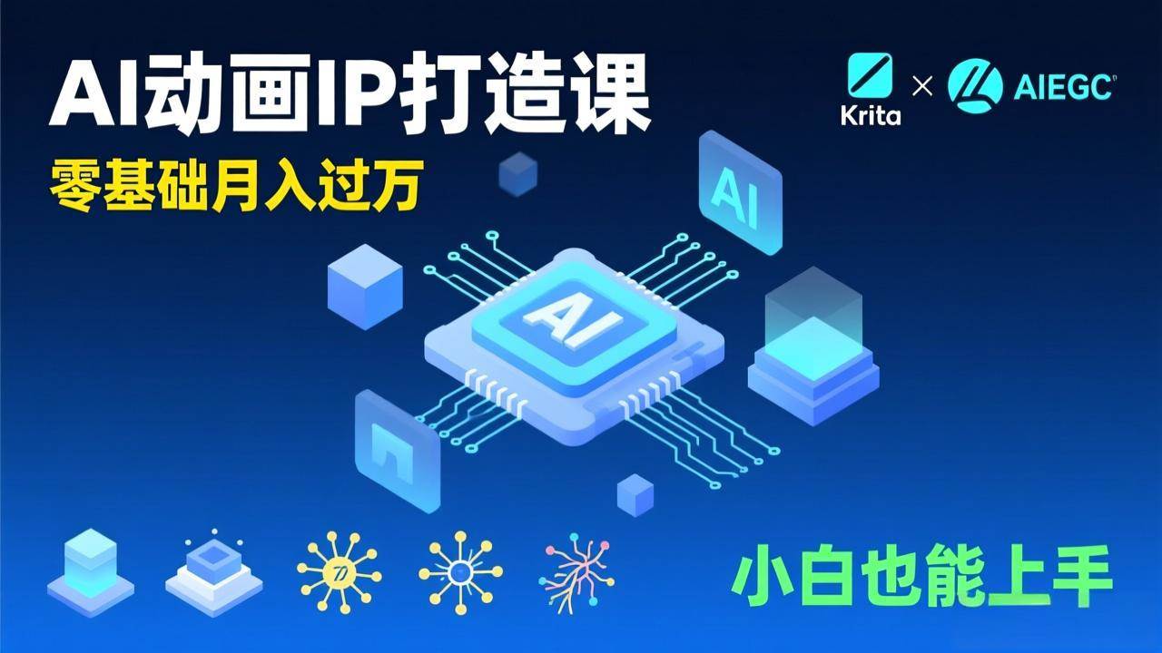 （17075期）AI动画新手变现课，Krita+AIGC、模型训练、商单资源，零基础月入过万，小白也能上手-凡人轻创