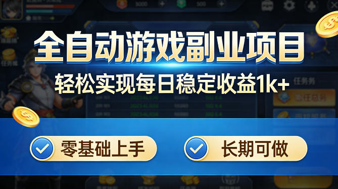 全自动游戏板砖副业项目，无需人工操作，每日稳定收益1k+，零基础上手，长期可做【揭秘】-凡人轻创