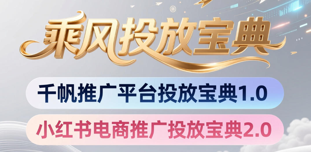 小红书千帆推广平台投放宝典，小红书电商推广投放宝典2.0-凡人轻创