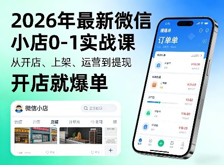 2026年最新微信小店0-1实战课，从开店、上架、运营到提现，开店就爆单-凡人轻创