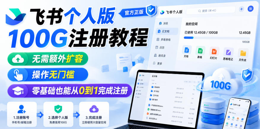 飞书个人版100G注册教程，无需额外扩容，操作无门槛，零基础也能从0到1完成注册-凡人轻创
