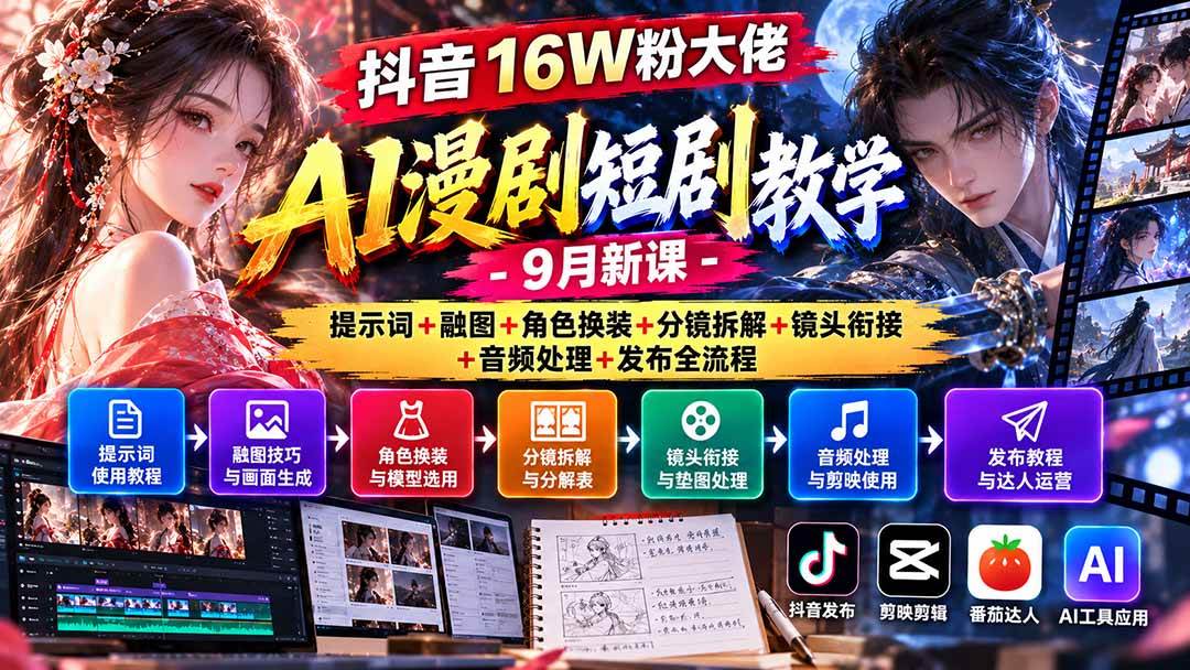 (20753期)抖音16W粉大佬AI漫剧短剧教学-9月新课:提示词+融图+角色换装+分镜拆解+镜头衔接+音频处理+发布全流程-凡人轻创