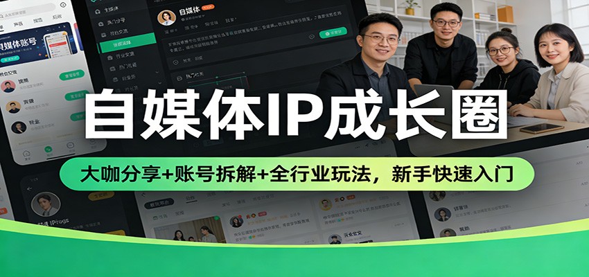 自媒体IP成长圈:大咖分享+账号拆解+全行业玩法,新手快速入门-凡人轻创