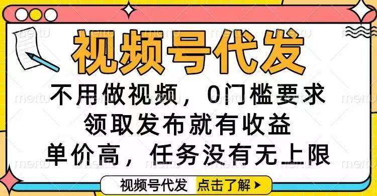 （16583期）视频号代发，不用做视频，0门槛要求，领取发布就有收益，单价高，任务…-凡人轻创