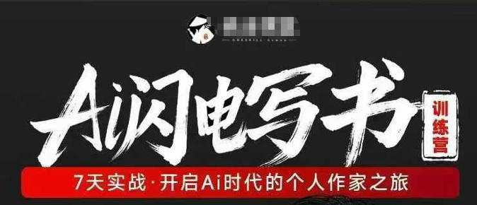 AI闪电写书训练营，7天实战，开启AI时代个人作家之旅-凡人轻创