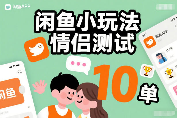 闲鱼小玩法情侣测试,操作简单,没有成本,每天10单-凡人轻创