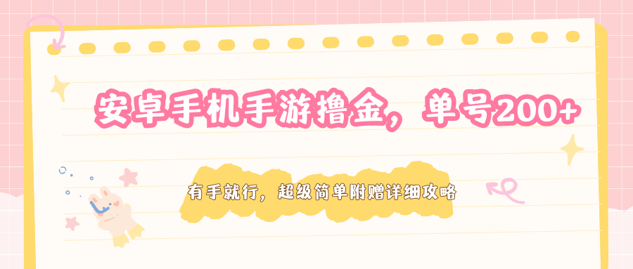 安卓手机手游撸金，单号200+，超级简单附赠详细攻略-凡人轻创