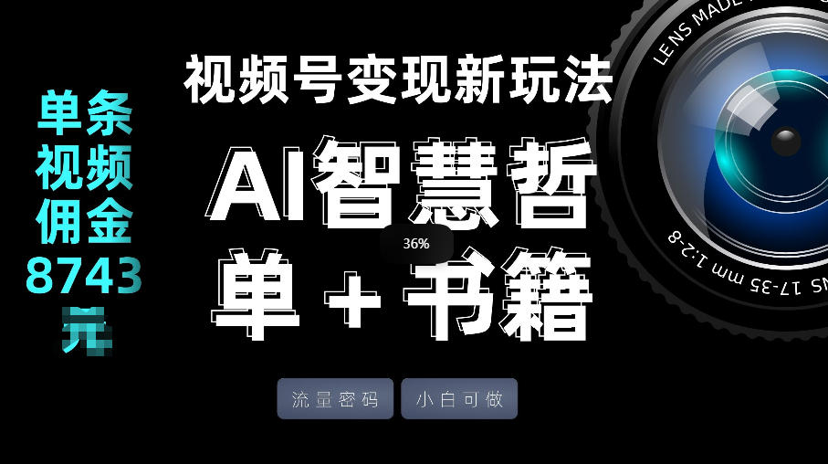 视频号流量密码,变现新玩法-AI智慧哲单+书单,单条视频佣金8743米-凡人轻创