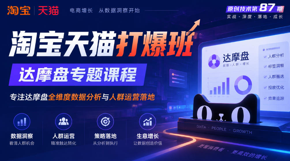 《淘宝天猫打爆班》原创技术第87期,达摩盘专题课程,专注达摩盘全维度数据分析与人群运营落地-凡人轻创