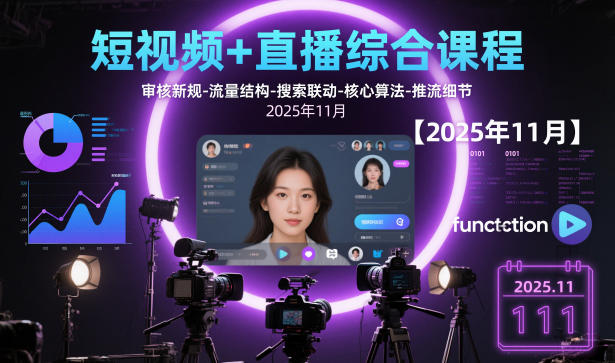 短视频+直播综合课程,审核新规-流量结构-搜索联动-核心算法-推流细节【更新3月25日】-凡人轻创