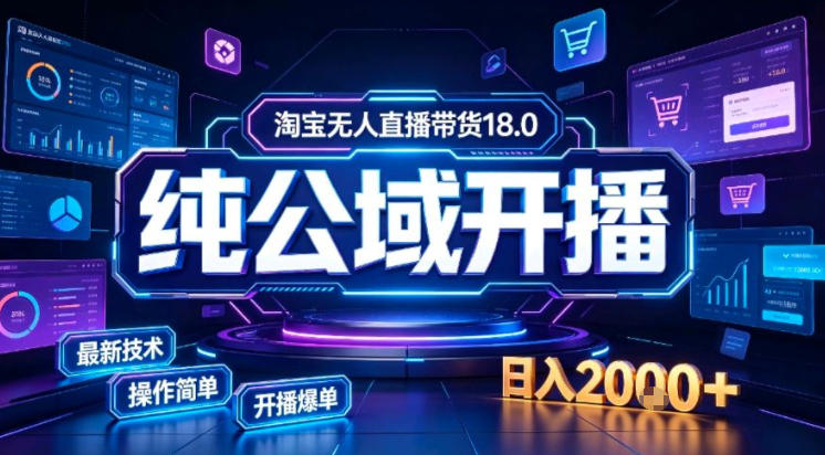 淘宝无人直播带货,公域+私域实时更新迭代玩法,稳定开播变现做,可矩阵【揭秘】-凡人轻创