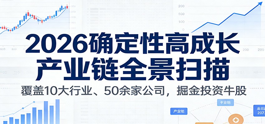 付费文章:2026确定性高成长产业链全景扫描:覆盖10大行业、50余家公司,掘金投资牛股-凡人轻创