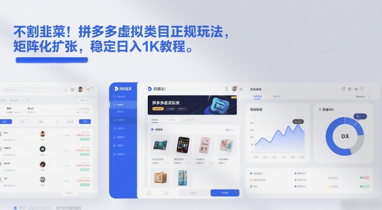 不割韭菜！拼多多虚拟类目正规玩法，矩阵化扩张，稳定日入1K教程【揭秘】-凡人轻创