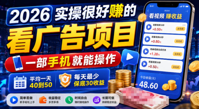 2026实操很好賺的看广告项目,一部手机就能操作,平均一天40到50,每天最少保底30收益【揭秘】-凡人轻创