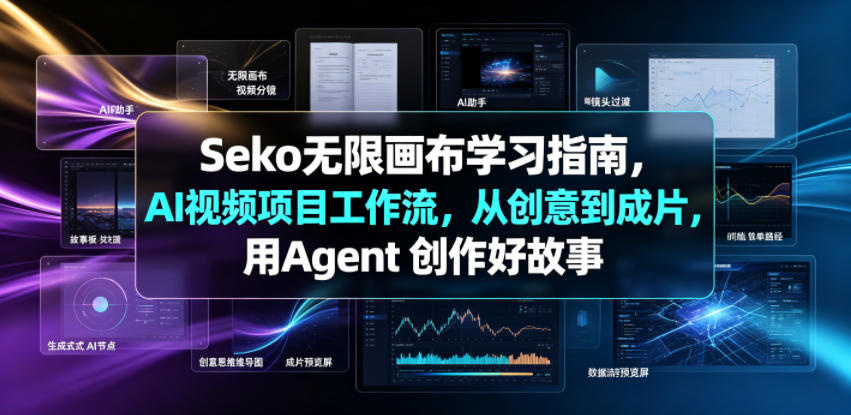 Seko无限画布学习指南，AI视频项目工作流，从创意到成片，用Agent 创作好故事-凡人轻创
