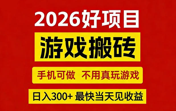 26年好项目：CSGO游戏搬砖，全自动挂G，不需要玩游戏，手机操作日入3张+【揭秘】-凡人轻创