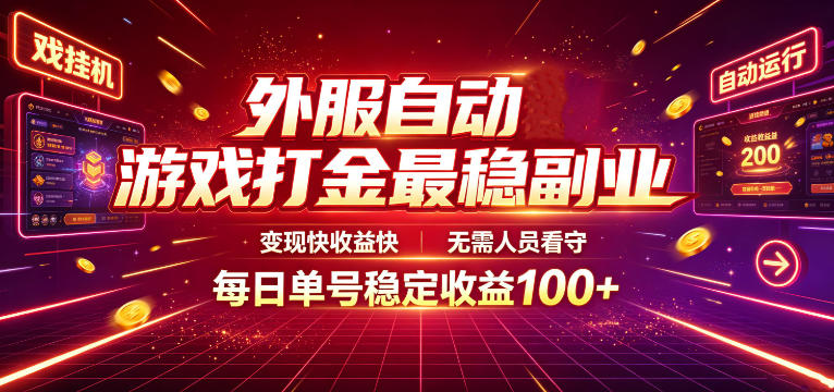 外服自动游戏打金最稳副业，变现快收益快，无需人员看守，每日单号稳定收益100+【揭秘】-凡人轻创