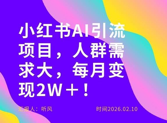 她通过这个AI项目每月做到2W＋的收入，最新小红书AI项目，人群需求大！-凡人轻创