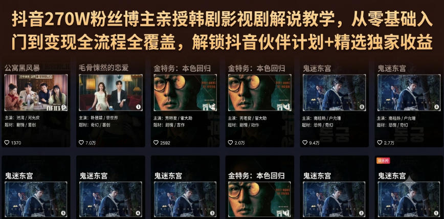 抖音270W粉丝博主亲授韩剧影视剧解说教学,从零基础入门到变现全流程全覆盖,解锁抖音伙伴计划+精选独家收益!-凡人轻创