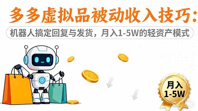 （16464期）多多虚拟品被动收入技巧：机器人搞定回复与发货，月入 1-5W 的轻资产模式-凡人轻创