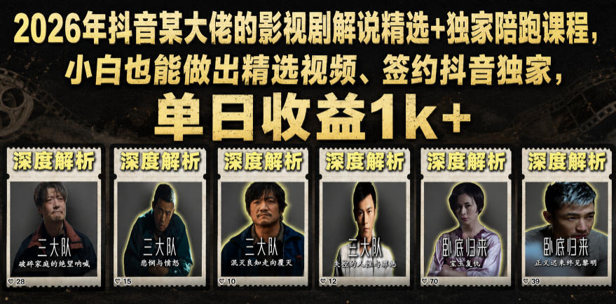 2026年抖音某大佬的影视剧解说精选+独家陪跑课程，小白也能做出精选视频、签约抖音独家，单日收益1k+-凡人轻创