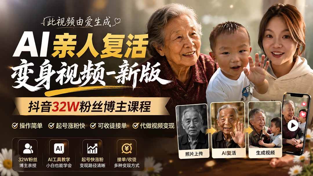 (19857期)AI亲人复活变身视频-新版,抖音32W粉丝博主课程,操作简单,起号涨粉快,可收徒接单代做视频变现-凡人轻创