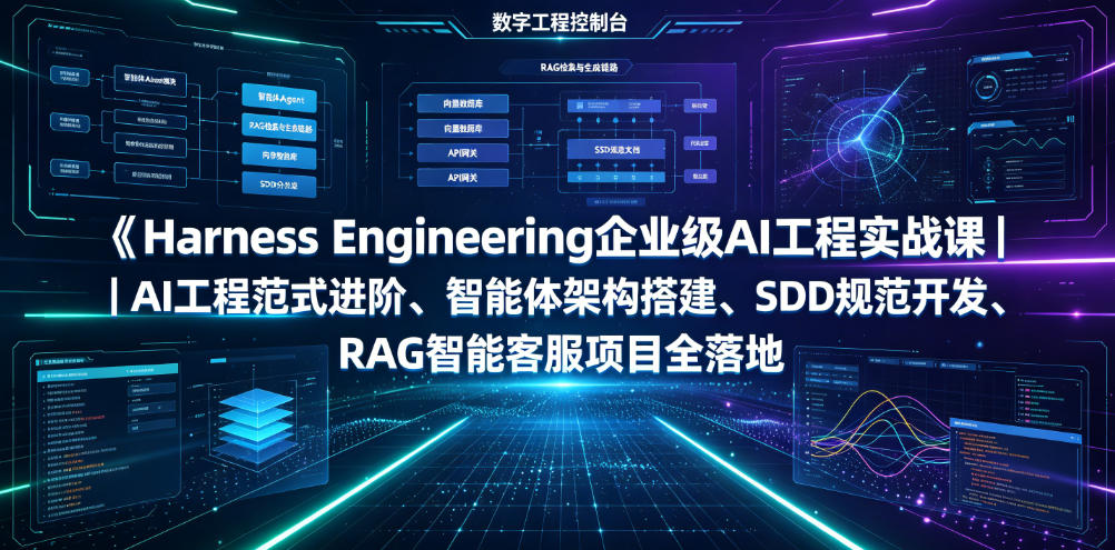 Harness Engineering企业级AI工程实战课｜AI工程范式进阶、智能体架构搭建、SDD规范开发、RAG智能客服项目全落地-凡人轻创