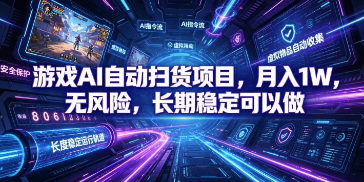 不用游戏技术，AI全自动扫货捡漏，低投入，轻松月入上万无压力！-凡人轻创