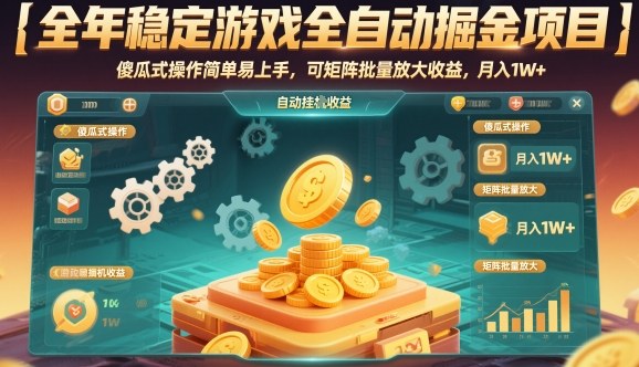 全年稳定游戏全自动掘金项目，傻瓜式操作简单易上手，可矩阵批量放大收益，月入1W+【揭秘】-凡人轻创