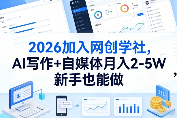 2026加入网创学社,AI写作+自媒体月入2-5W,新手也能做【揭秘】 2026加入网创学社,AI写作+自媒体月入2-5W,新手也能做【揭秘】