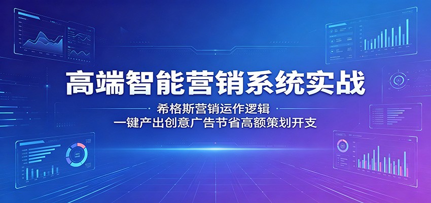 高端智能营销系统实战:希格斯营销运作逻辑,一键产出创意广告节省高额策划开支-凡人轻创