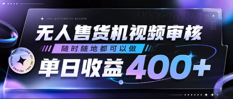 无人售货机视频审核,随时随地都可以做,单日收益400+,有手就行,人人可做【揭秘】-凡人轻创