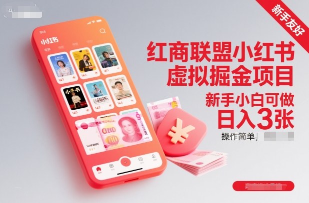 红商联盟小红书虚拟掘金项目，新手小白可做，操作简单，日入3张-凡人轻创