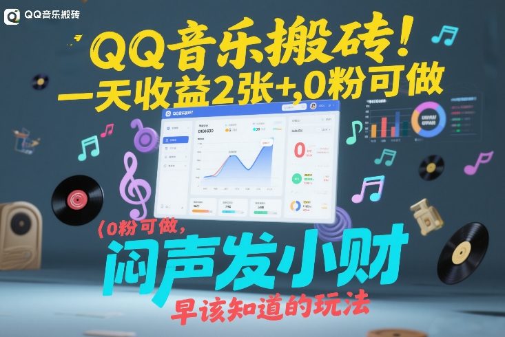 QQ音乐搬砖!一天收益2张+,0粉可做,“闷声发小财”早该知道的玩法-凡人轻创