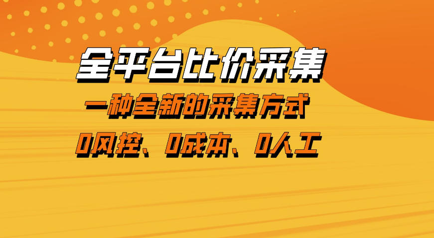 全平台比价采集，一个稳定的数据采集项目，区别于传统的玩法不风控，零成本操作【揭秘】-凡人轻创