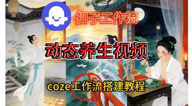 Coze扣子智能体工作流一键生成《健康养生动态》视频，实操搭建教学通俗易懂-凡人轻创