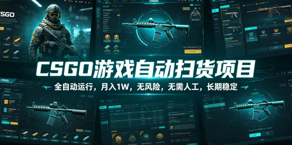 CSGO游戏自动扫货项目,全自动运行,月入1W,无风险,无需人工,长期稳定【揭秘】-凡人轻创