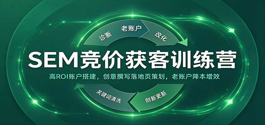 SEM竞价获客训练营:高ROI账户搭建,创意撰写落地页策划,老账户降本增效-凡人轻创