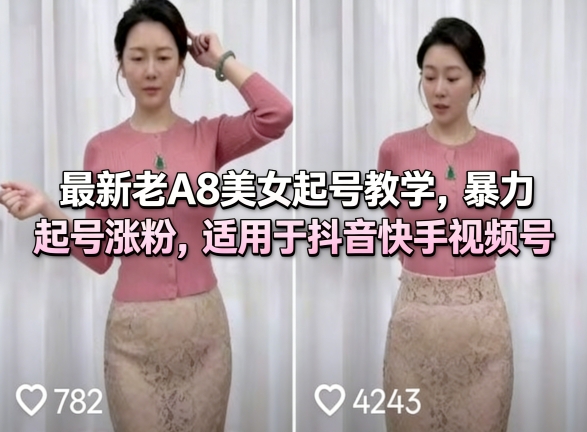 最新老A8美女起号教学，暴力起号涨粉，适用于抖音快手视频号-凡人轻创